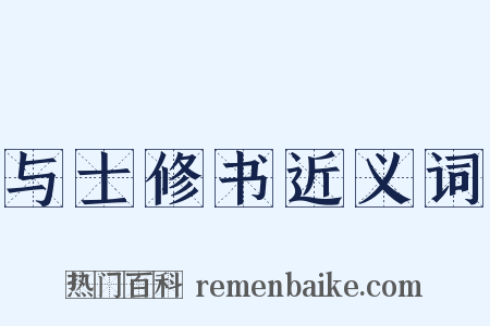 与士修书近义词是什么意思的图片